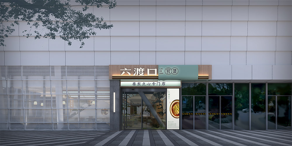 六渡口食集(花桥店)-1.jpg 六渡口食集(花桥店)-1.jpg