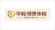 华检健康体检